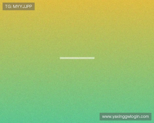 亚星娱乐国际版玩家必看：如何快速注册账号与安全登录指南