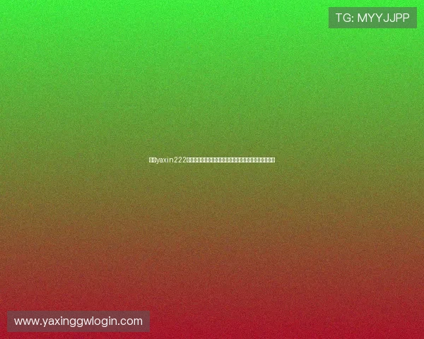 亚星yaxin222登录指南帮助用户快速安全登录平台的详细操作流程介绍