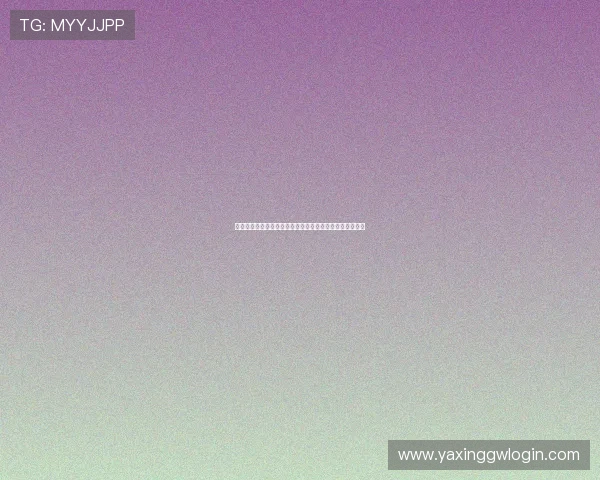亚星亚新登录平台详细操作流程及常见问题解决方案全解析