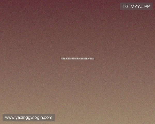 亚星娱乐旗舰厅官方地址最新更新信息及查询方法全面解析