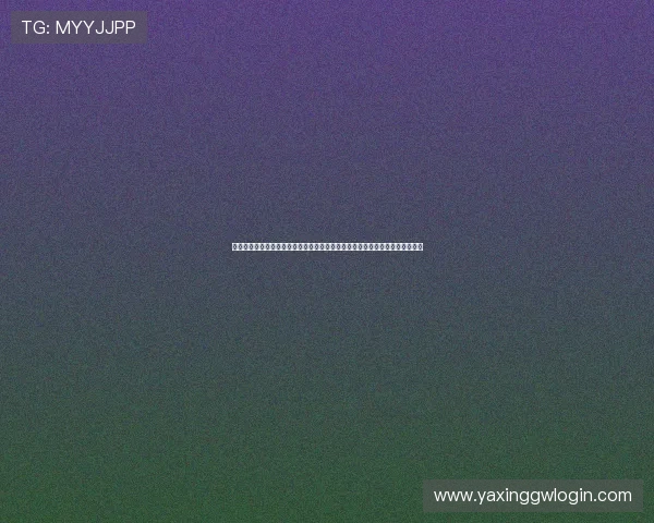 亚星客户端入口最新登录指南帮助用户快速访问和使用亚星平台的详细步骤介绍