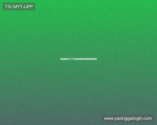 乐动会体育:2026世界杯比赛场馆介绍及观赛指南全攻略