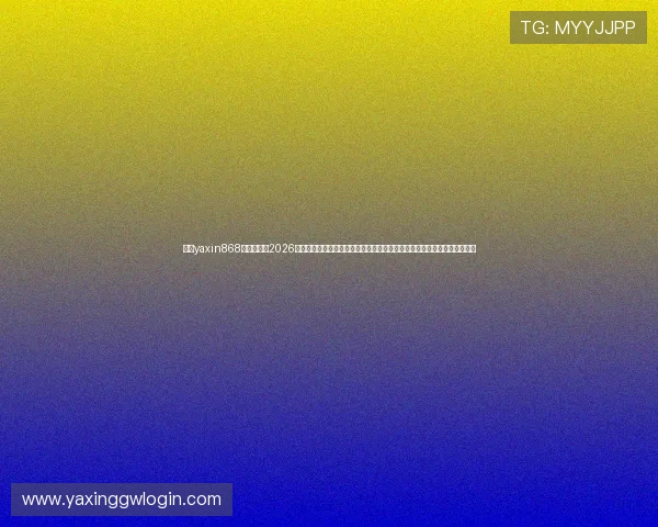 亚星yaxin868百家乐平台2026世界杯期间的赛事直播时间表与观看指南，方便用户第一时间掌握比赛动态