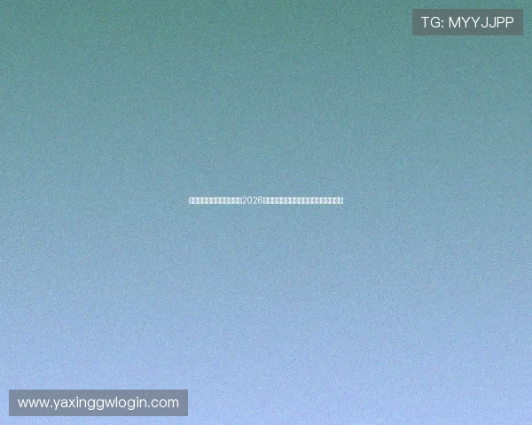 亚星娱乐集团官网为您提供2026年世界杯比赛直播、精彩集锦与赛后点评