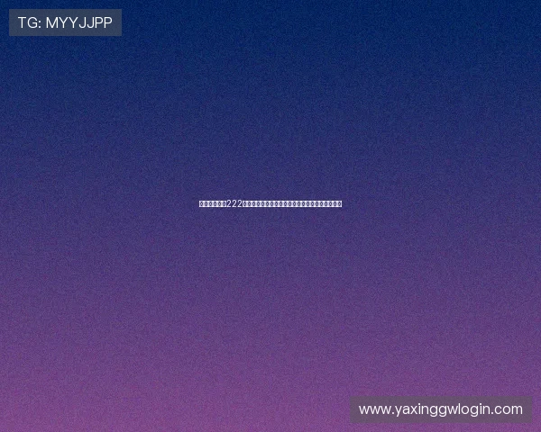亚星官网登录222为用户打造专业的世界杯赛事分析与精彩集锦内容